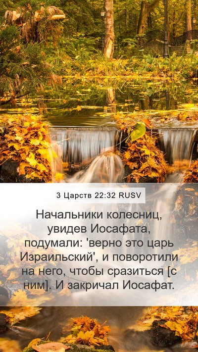 3 Царств 22:32 RUSV Bible Verse Image