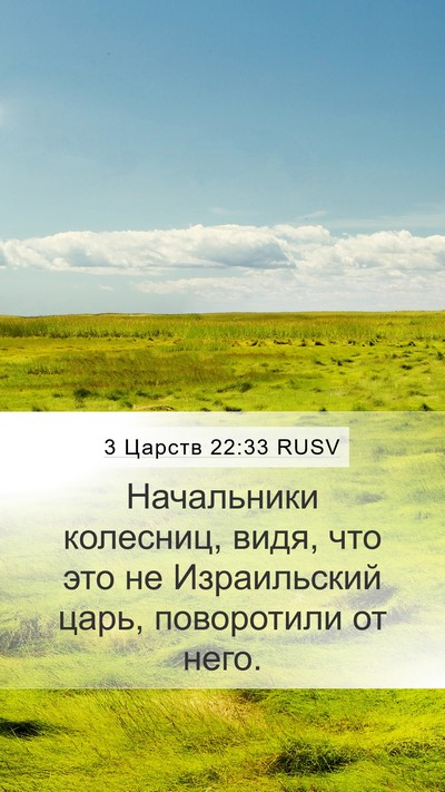 3 Царств 22:33 RUSV Bible Verse Image