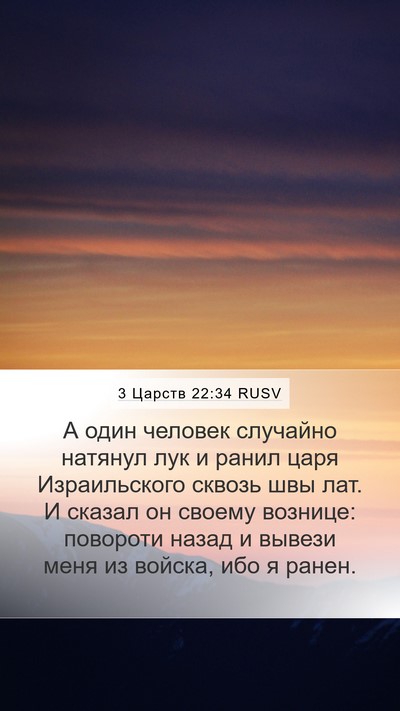3 Царств 22:34 RUSV Bible Verse Image