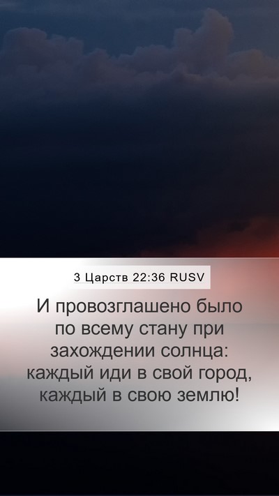 3 Царств 22:36 RUSV Bible Verse Image