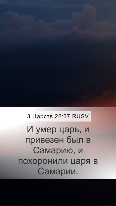 3 Царств 22:37 RUSV Bible Verse Image