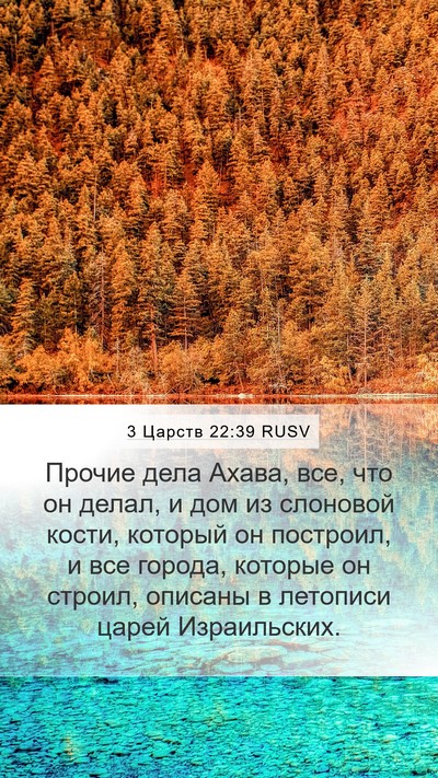 3 Царств 22:39 RUSV Bible Verse Image