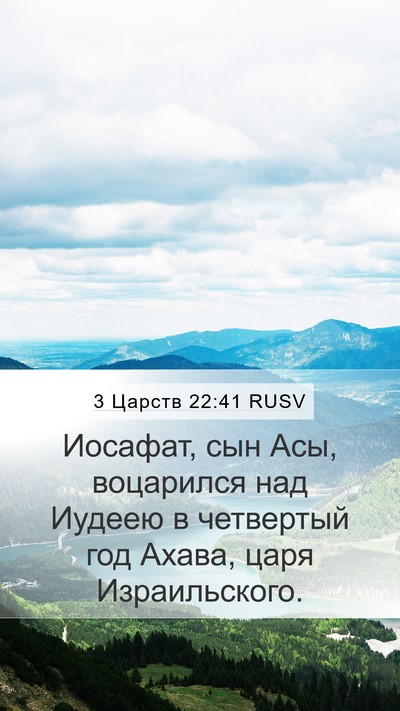 3 Царств 22:41 RUSV Bible Verse Image