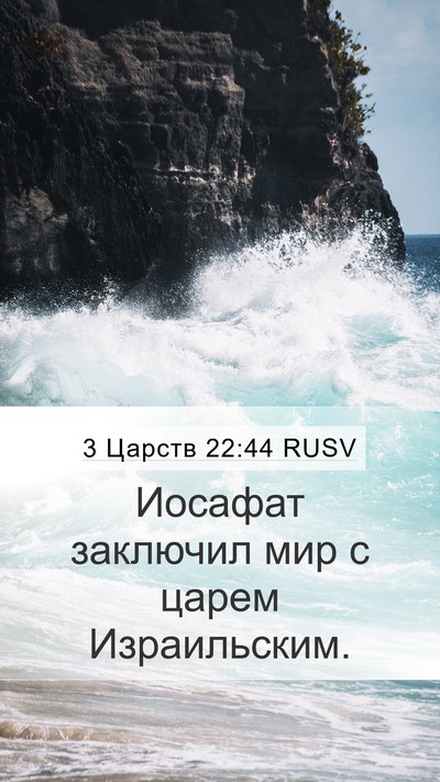 3 Царств 22:44 RUSV Bible Verse Image
