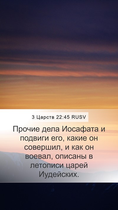 3 Царств 22:45 RUSV Mobile Phone Wallpaper - Прочие дела Иосафата и - Mobile Bible Verse Wallpaper