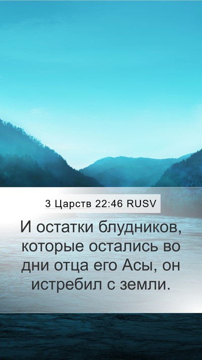 3 Царств 22:46 RUSV Bible Verse Image