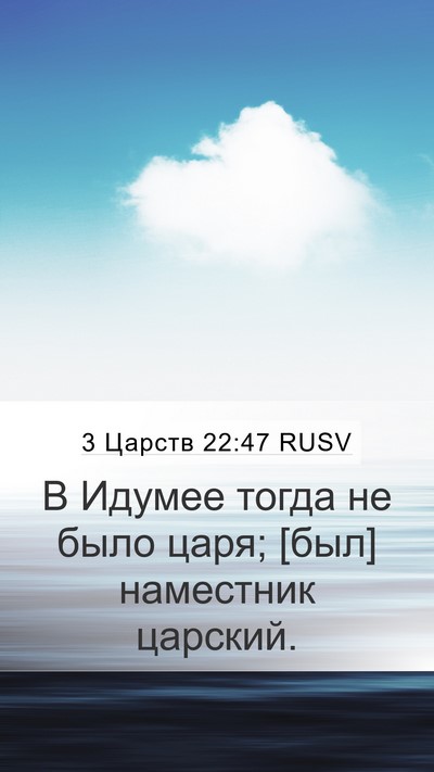 3 Царств 22:47 RUSV Bible Verse Image