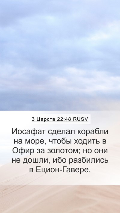 3 Царств 22:48 RUSV Bible Verse Image