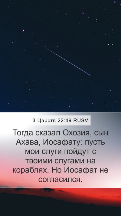 3 Царств 22:49 RUSV Bible Verse Image
