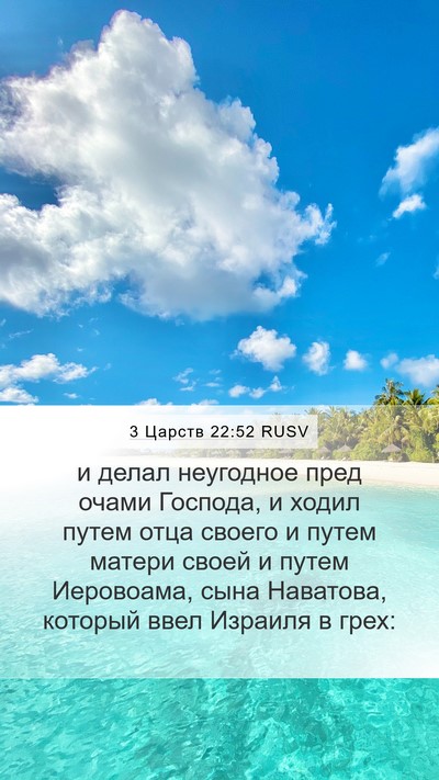 3 Царств 22:52 RUSV Mobile Phone Wallpaper - и делал неугодное пред - Mobile Bible Verse Wallpaper