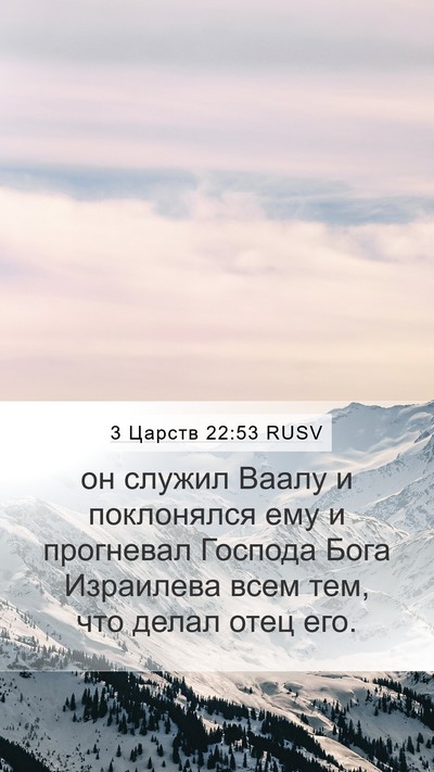 3 Царств 22:53 RUSV Bible Verse Image