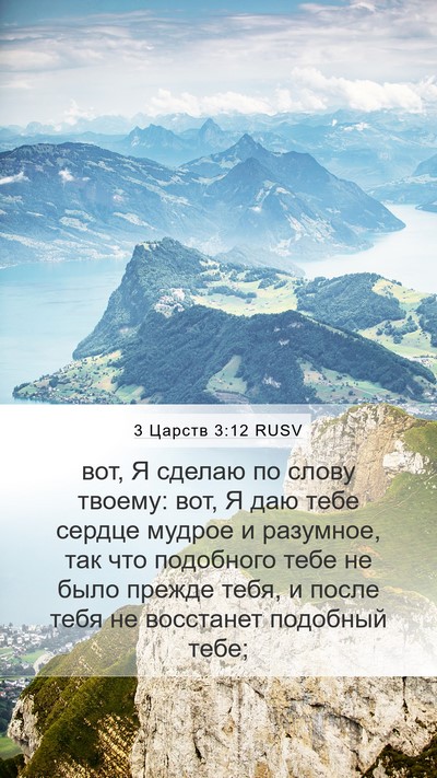 3 Царств 3:12 RUSV Bible Verse Image