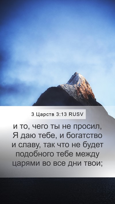 3 Царств 3:13 RUSV Bible Verse Image