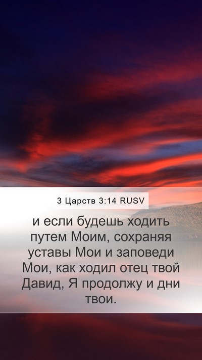 3 Царств 3:14 RUSV Bible Verse Image
