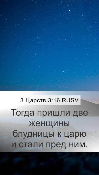 3 Царств 3:16 RUSV Bible Verse Image