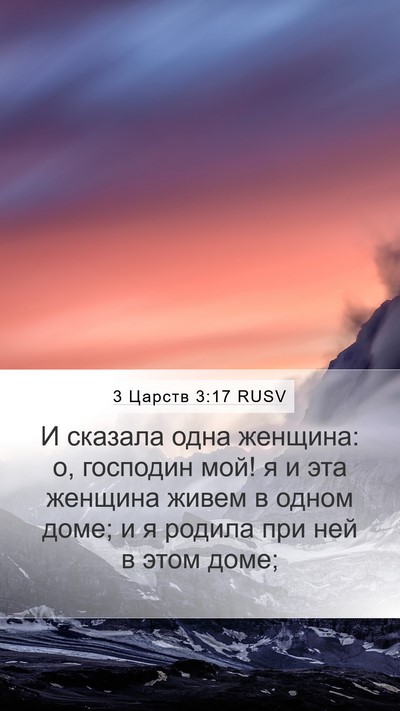 3 Царств 3:17 RUSV Mobile Phone Wallpaper - И сказала одна женщина: о, - Mobile Bible Verse Wallpaper