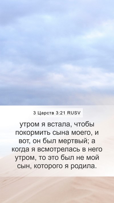 3 Царств 3:21 RUSV Mobile Phone Wallpaper - утром я встала, чтобы - Mobile Bible Verse Wallpaper