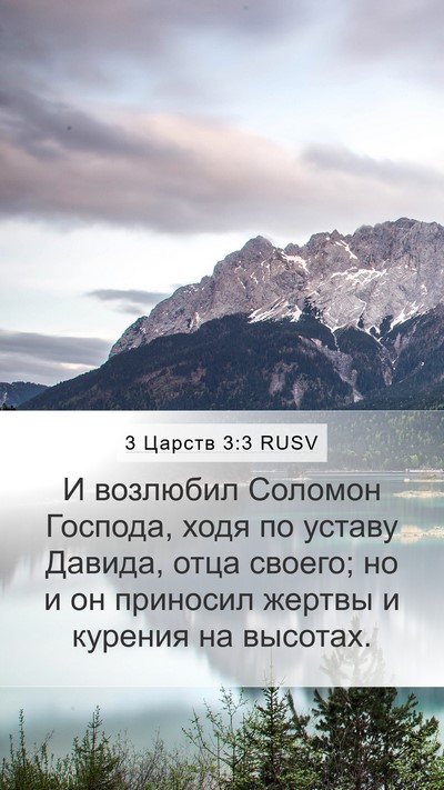 3 Царств 3:3 RUSV Mobile Phone Wallpaper - И возлюбил Соломон - Mobile Bible Verse Wallpaper