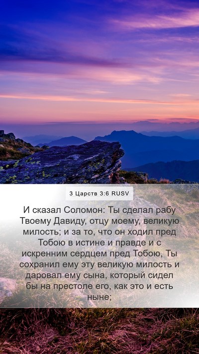 3 Царств 3:6 RUSV Bible Verse Image