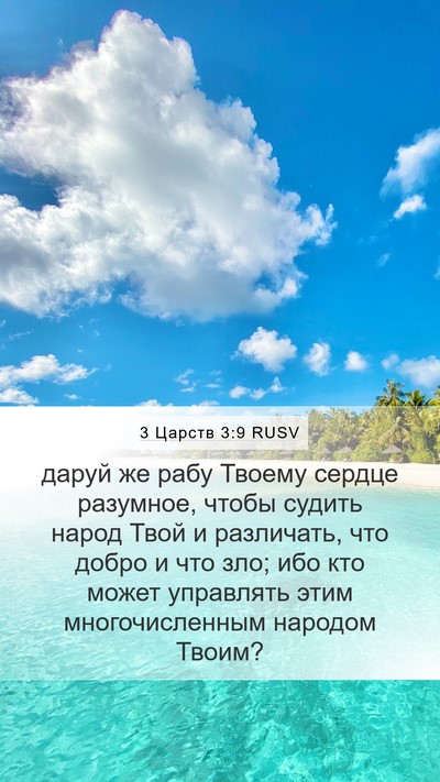 3 Царств 3:9 RUSV Bible Verse Image