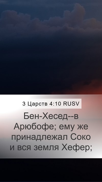 3 Царств 4:10 RUSV Bible Verse Image