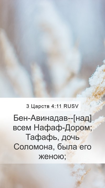 3 Царств 4:11 RUSV Bible Verse Image