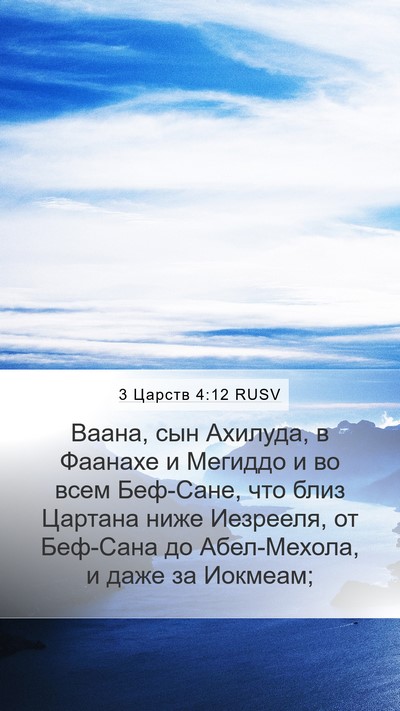 3 Царств 4:12 RUSV Bible Verse Image