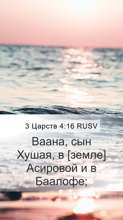3 Царств 4:16 RUSV Mobile Phone Wallpaper - Ваана, сын Хушая, в [земле] - Mobile Bible Verse Wallpaper