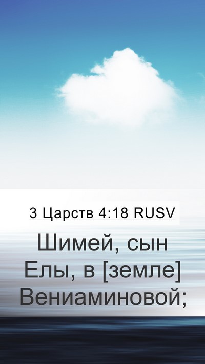 3 Царств 4:18 RUSV Bible Verse Image
