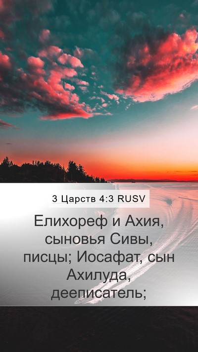 3 Царств 4:3 RUSV Bible Verse Image