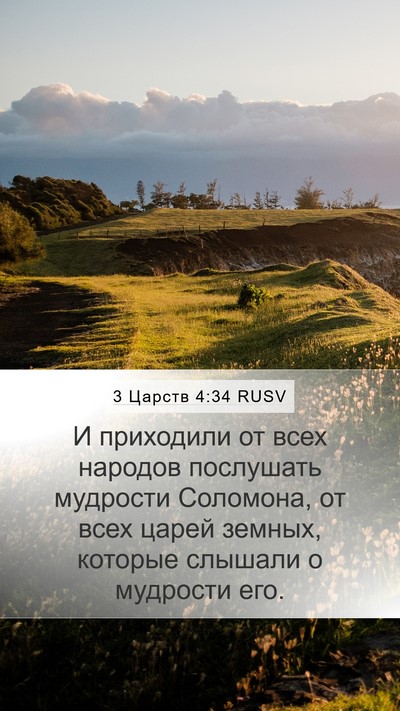 3 Царств 4:34 RUSV Bible Verse Image