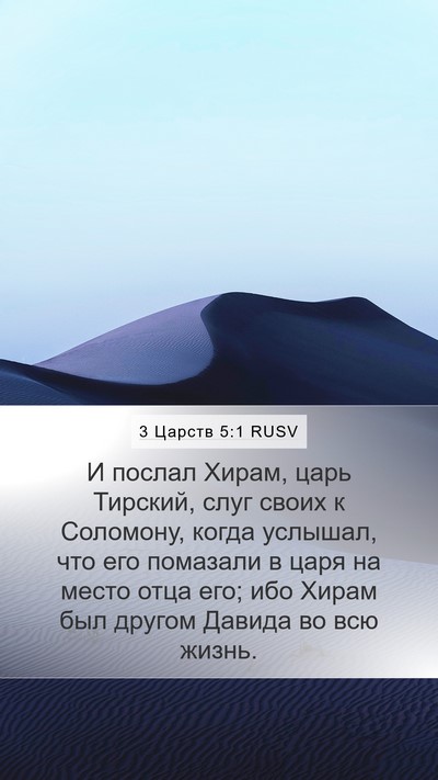 3 Царств 5:1 RUSV Bible Verse Image