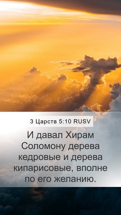 3 Царств 5:10 RUSV Bible Verse Image