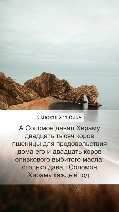 3 Царств 5:11 RUSV Bible Verse Image