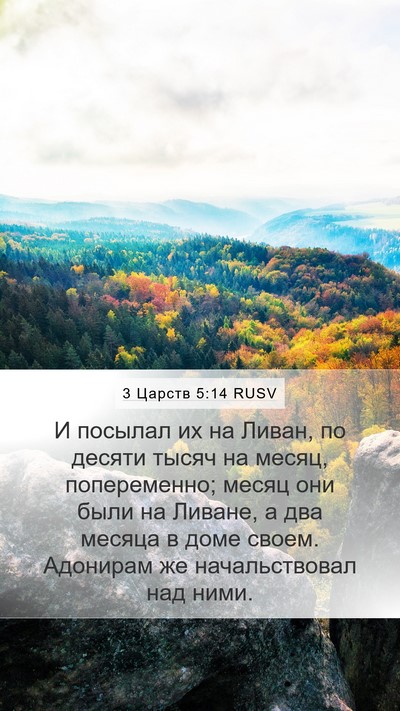 3 Царств 5:14 RUSV Mobile Phone Wallpaper - И посылал их на Ливан, по - Mobile Bible Verse Wallpaper