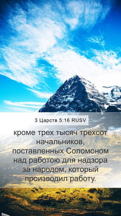 3 Царств 5:16 RUSV Mobile Phone Wallpaper - кроме трех тысяч трехсот - Mobile Bible Verse Wallpaper