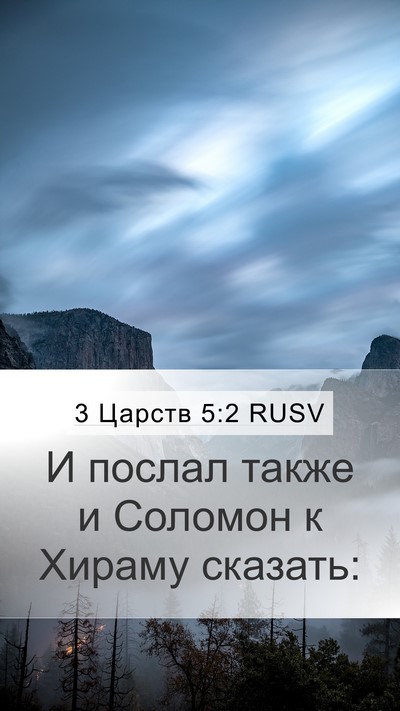 3 Царств 5:2 RUSV Mobile Phone Wallpaper - И послал также и Соломон к - Mobile Bible Verse Wallpaper