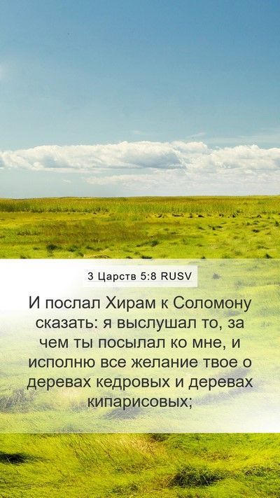 3 Царств 5:8 RUSV Bible Verse Image