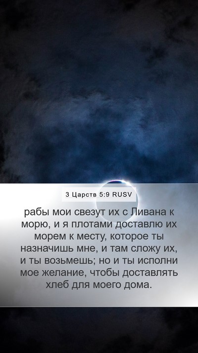 3 Царств 5:9 RUSV Mobile Phone Wallpaper - рабы мои свезут их с Ливана - Mobile Bible Verse Wallpaper