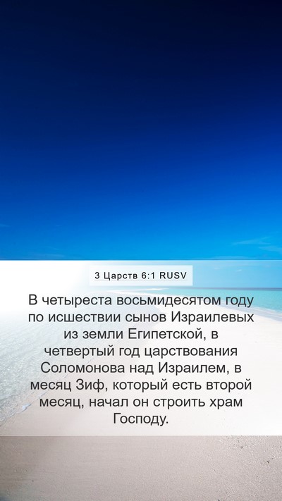 3 Царств 6:1 RUSV Bible Verse Image