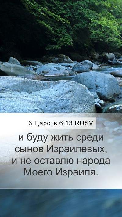 3 Царств 6:13 RUSV Bible Verse Image