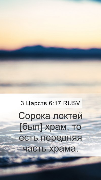 3 Царств 6:17 RUSV Mobile Phone Wallpaper - Сорока локтей [был] храм, то - Mobile Bible Verse Wallpaper