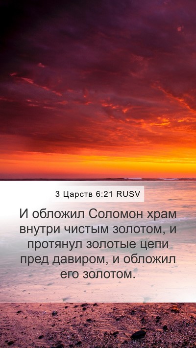 3 Царств 6:21 RUSV Bible Verse Image