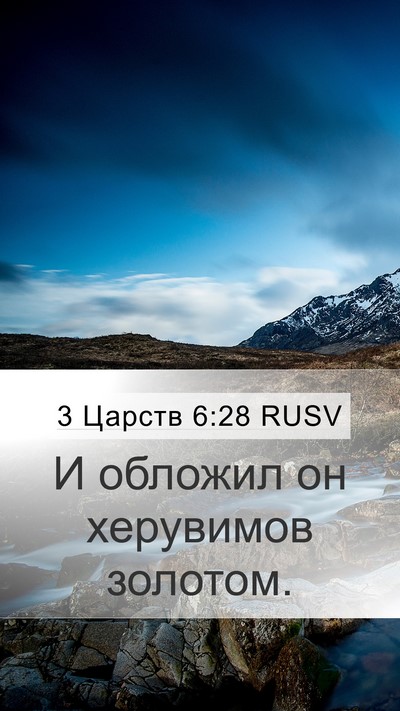 3 Царств 6:28 RUSV Mobile Phone Wallpaper - И обложил он херувимов - Mobile Bible Verse Wallpaper