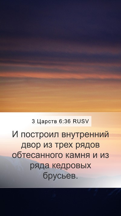3 Царств 6:36 RUSV Bible Verse Image