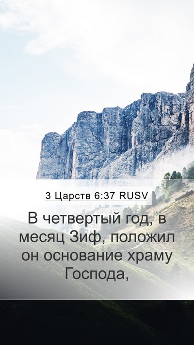 3 Царств 6:37 RUSV Bible Verse Image