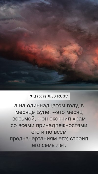 3 Царств 6:38 RUSV Bible Verse Image