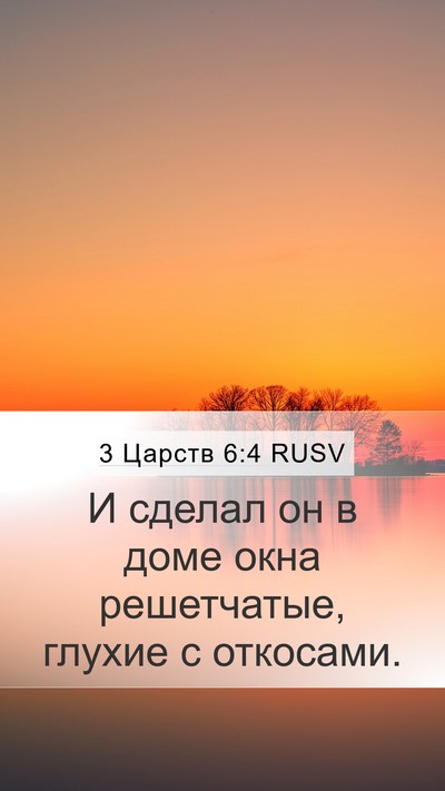 3 Царств 6:4 RUSV Bible Verse Image