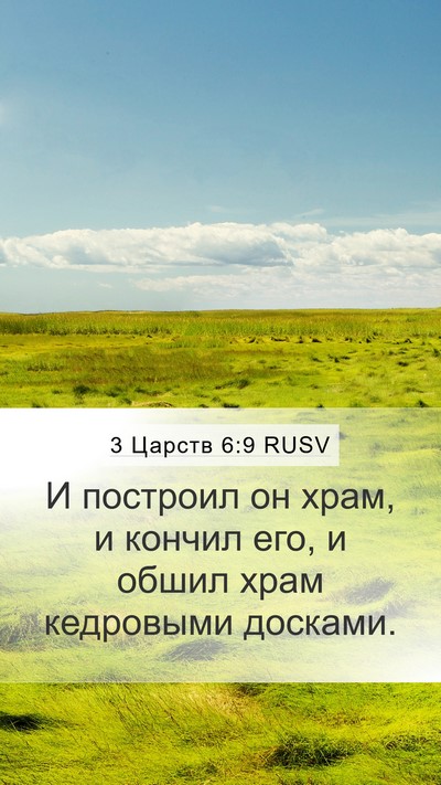 3 Царств 6:9 RUSV Bible Verse Image