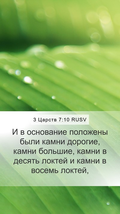 3 Царств 7:10 RUSV Mobile Phone Wallpaper - И в основание положены - Mobile Bible Verse Wallpaper